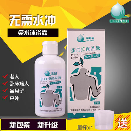 司邦适 蛋白抑菌免水擦浴液220ml