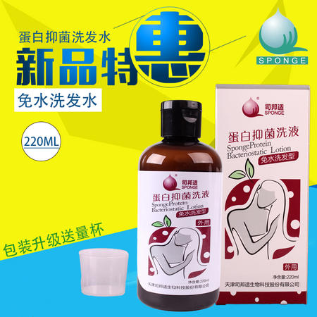 司邦适  蛋白抑菌免水洗发液220ml  三种瓶盖随机发货图片