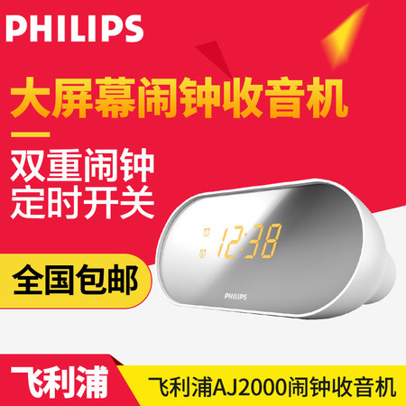 Philips/飞利浦 AJ2000/93 数字闹钟时钟收音机FM数码调频台夜光图片