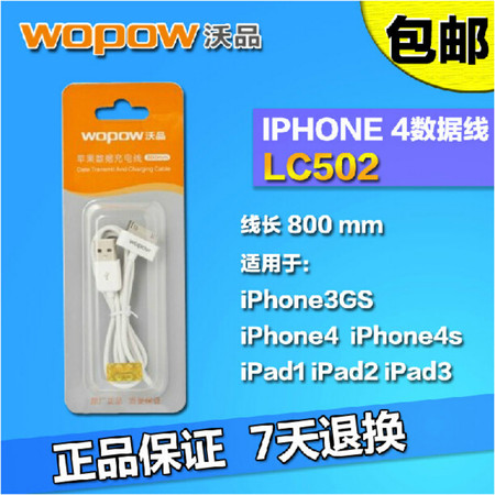 沃品数据线LC502 苹果iPhone4数据线 iPhone4S充电线 ipad2 ipad3图片