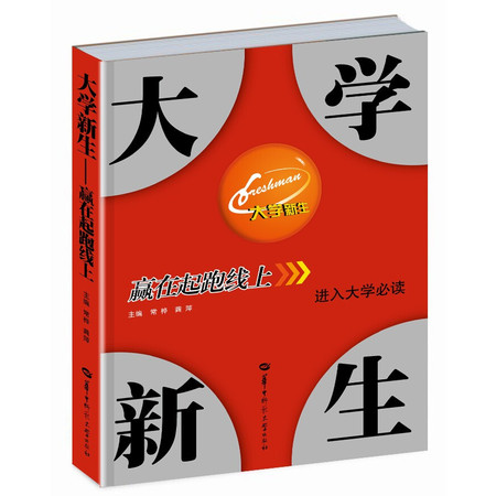 雅安邮政亲情推出图书《大学新生》（大学新生-赢在起跑线上）【四川省内包邮】