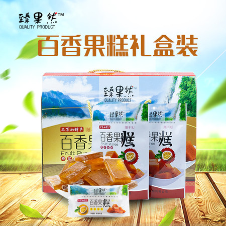 【邮乐赣州馆】江西特产臻果然好食品百香果糕休闲零食128g/袋绿色食品8袋礼盒全国包邮图片