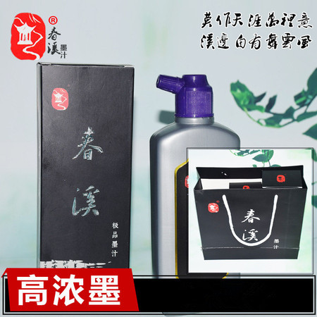 【邮乐赣州馆】春溪高级墨汁 250g商城正品 文房四宝书法用品