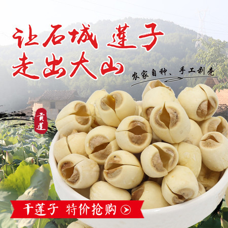 【爱心助农】仅售23.8元包邮！赣南特产石城干莲子250g*1袋 农家自产纯手工通芯白莲 散装干货