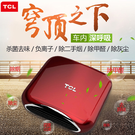 TCL TCJ-F16A车用车载空气净化器除甲醛除烟尘负离子汽车氧吧包邮图片