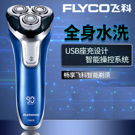 飞科/FLYCO剃须刀全身水洗男士刮胡刀充电式胡须刀FS375图片