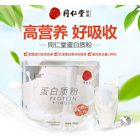 北京同仁堂总统牌蛋白质粉300g 营养品正品乳清蛋白粉