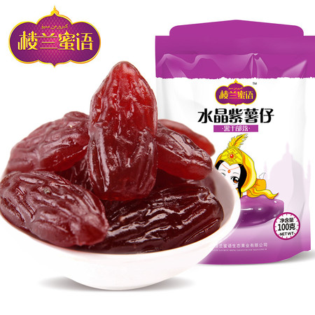 【楼兰蜜语_水晶紫薯仔100g】办公休闲零食地瓜紫薯果干蜜饯