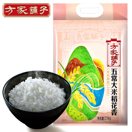 【方家铺子_五常稻花香】 黑龙江五常稻花香米 大米2.5KG