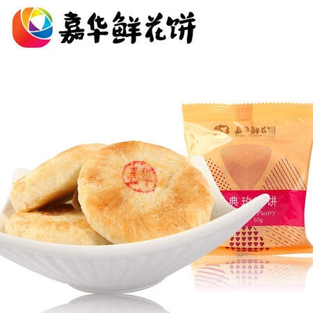 经典玫瑰饼50g/枚云南特产小吃零食品传统糕点心饼干图片