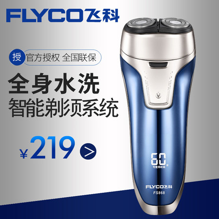 飞科/FLYCO 飞科剃须刀男智能全身水洗胡须刀2刀头电动充电式刮胡刀须刨FS868