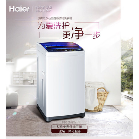 海尔/Haier EB65M2W 6.5公斤 桶自洁 全自动波轮洗衣机图片