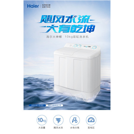 海尔/Haier XPB100-197BS 10公斤半自动大容量双缸洗衣机图片