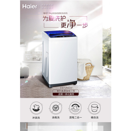 海尔/Haier EB72M2W 7.2公斤全自动波轮洗衣机预约洗家用