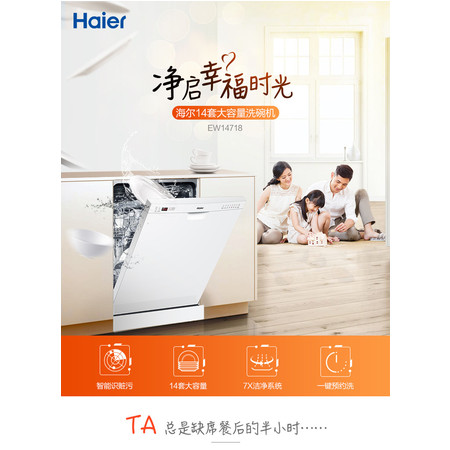 海尔/Haier EW14718独立式嵌入式洗碗机14套全自动家用独嵌两用图片