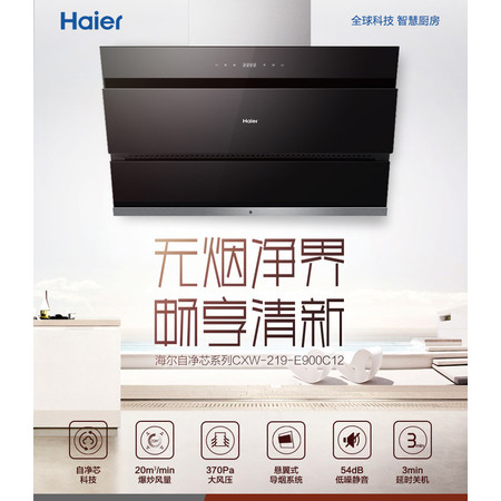 海尔/Haier CXW-219-E900C12 侧吸式抽油烟机自动清洗家用自开合