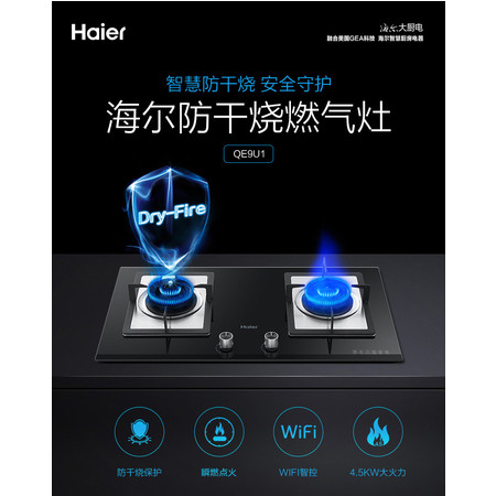 海尔/Haier JZT-QE9U1(12T) 防干烧台式嵌入式大火力钢化玻璃灶图片