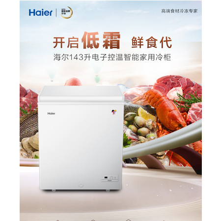 海尔/Haier  BC/BD-143HEM海尔家用冷柜电子温控 超强冻力减霜80%图片