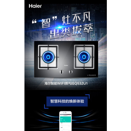 海尔/Haier JZT-Q532U1(12T)WIFI智能大火力钢化玻璃燃气灶图片