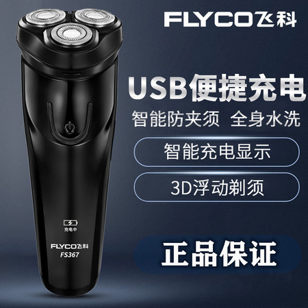 飞科/FLYCO 剃须刀电动刮胡刀男士全身水洗智能充电式三刀头胡须刀FS367图片