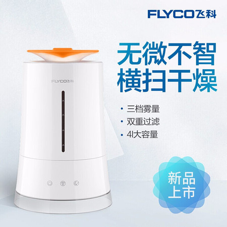 飞科/FLYCO 加湿器家用大容量卧室办公室空调空气小型迷你FH9226