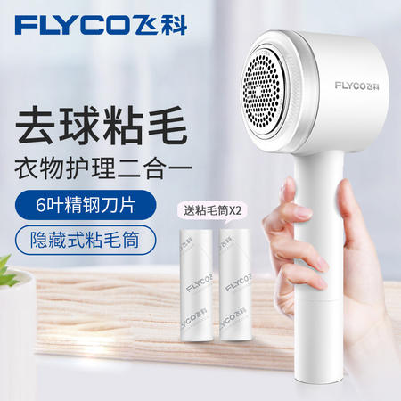 飞科/FLYCO 毛球修剪器充电式家用衣服衣物刮吸剃毛器打毛机去球神器除毛