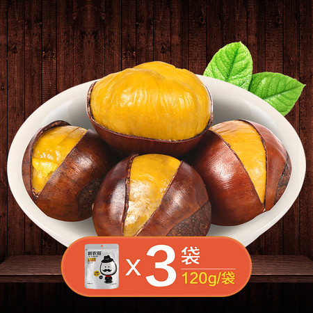 【新农哥】开口板栗熟栗原味120g*3袋  休闲零食