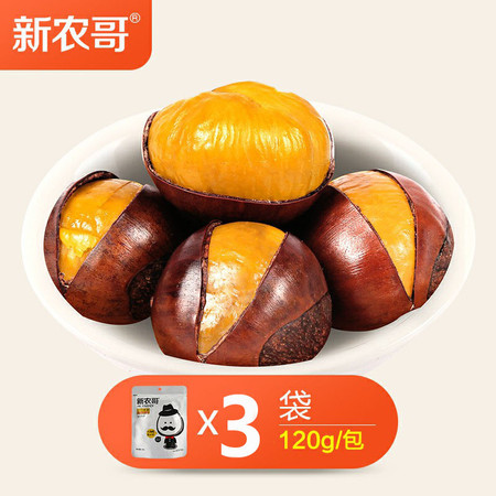 【新农哥】 带壳熟栗120g*3  原味 休闲零食 坚果炒货