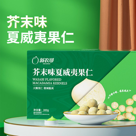 新农哥 休闲零食坚果炒货芥末味夏威夷果仁300g图片