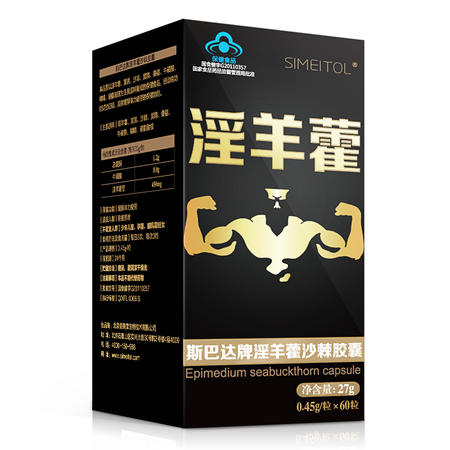 姿美堂 斯巴达牌淫羊藿沙棘胶囊 0.45g/粒*60粒图片