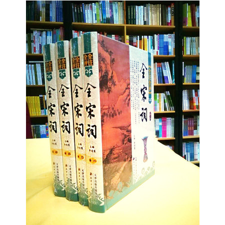 【北京馆】正版包邮《全宋词》全注全评全4卷 精装简体横排