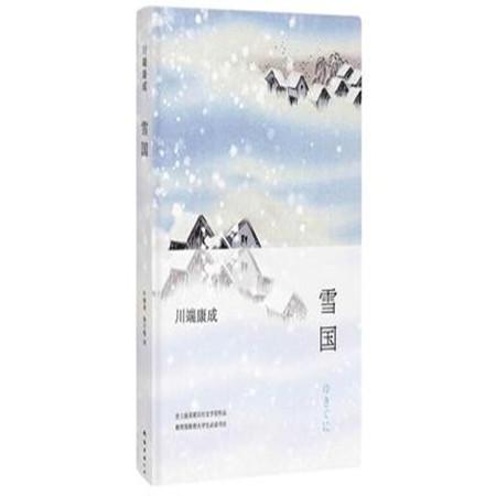 【北京馆】【诺贝尔奖作品】雪国图片