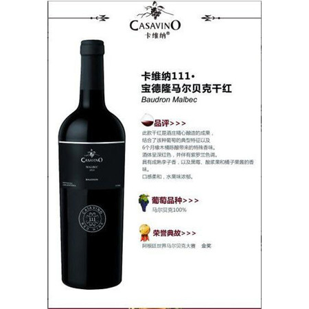 【北京馆】卡维纳111·宝德隆马尔贝克干红 750ml