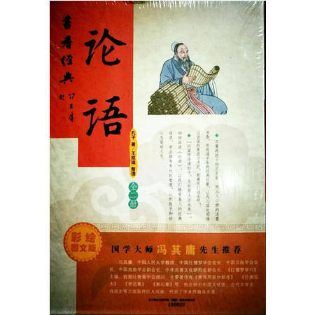【北京馆】论语-全二册-彩绘图文版 正版包邮