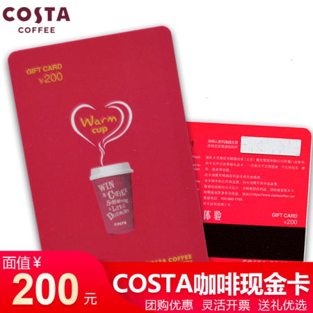 【北京馆】SBKT-咖世家 COSTA 咖啡现金卡200元 储值礼品卡 华北地区门店使用