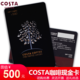 【北京馆】SBKT-咖世家 COSTA 咖啡现金卡500元 储值礼品卡 华北地区门店使用