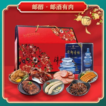 邮醇 【北京馆】邮醇 邮酒有肉老北京特产礼盒（2295g+500ml）图片