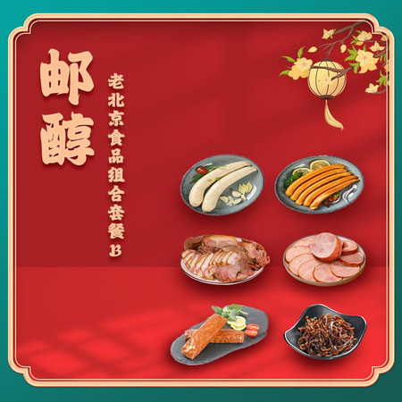 邮醇 【北京馆】邮醇 老北京食品组合套装B 1400G图片