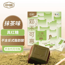 中糖 【北京馆】猫不可言红糖巧克力 健康真红糖 抹茶味3盒装