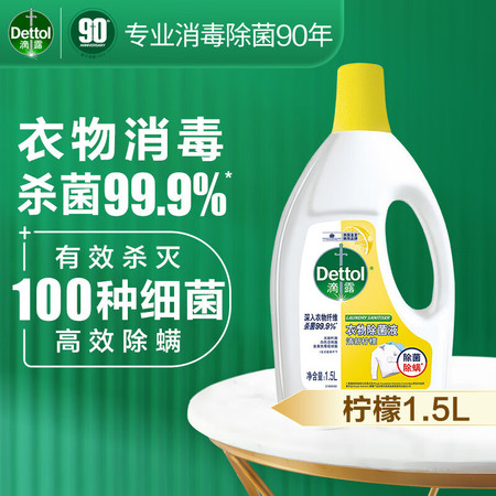  【北京馆】滴露（Dettol）衣物除菌液清新柠檬1.5L 滴露/Dettol图片