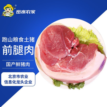 密水农家 【北京优农】跑山农家新鲜猪前腿肉 冷鲜臀尖肉 猪肉图片