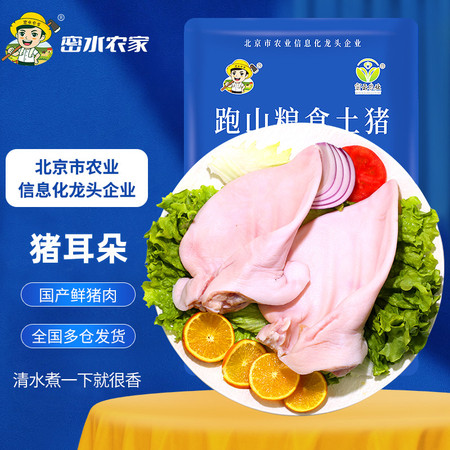 密水农家 【北京优农】跑山农家新鲜散养猪耳朵2斤