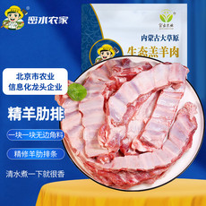 密水农家 【北京优农】正宗内蒙新鲜羊精肋排1kg