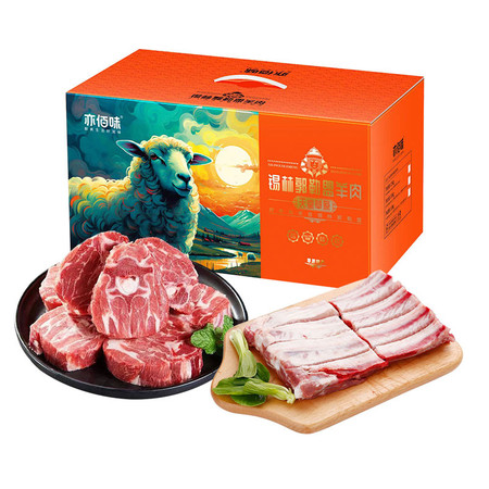  【北京馆】 亦佰味 羊肉礼盒698型2500g