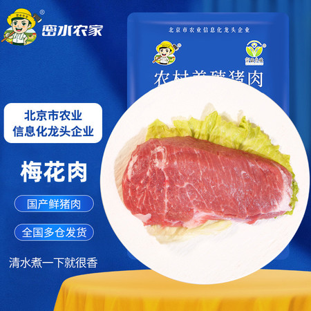 密水农家 【北京优农】密云密水农家新鲜猪梅花肉 排酸瘦肉