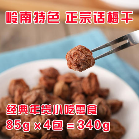 话梅 岭南特色话梅干 蜜饯零食 经典话梅 正宗话梅 340g优惠套装【全国包邮】图片