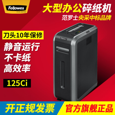 范罗士/Fellowes 大型办公商务商用电动碎纸机125Ci 多功能智能化碎纸机