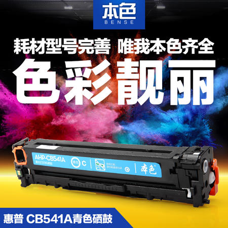 本色正品 彩色硒鼓CB541A适用惠普HP1215 1515 hp540 CP1518ni青色图片