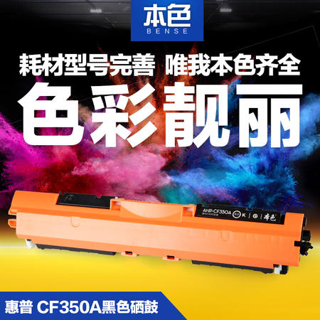 本色正品 彩色硒鼓粉盒 CF350A 适用惠普 HPM176n 130A MFP M177FW 黑色