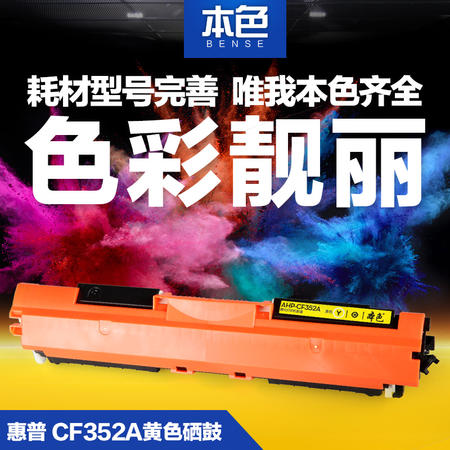 本色正品 彩色硒鼓粉盒 CF352A 适用惠普 HPM176n 130A MFP M177FW 黄色图片